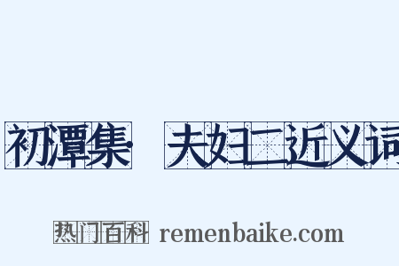 初潭集·夫妇二近义词是什么意思的图片